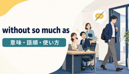 without so much asの意味は？語順・使い方とwithout evenとの違い
