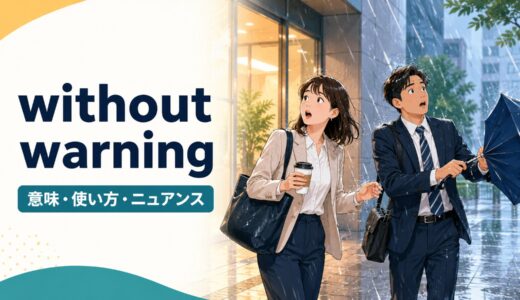 without warningの意味は？使い方とwithout notice・suddenlyとの違い