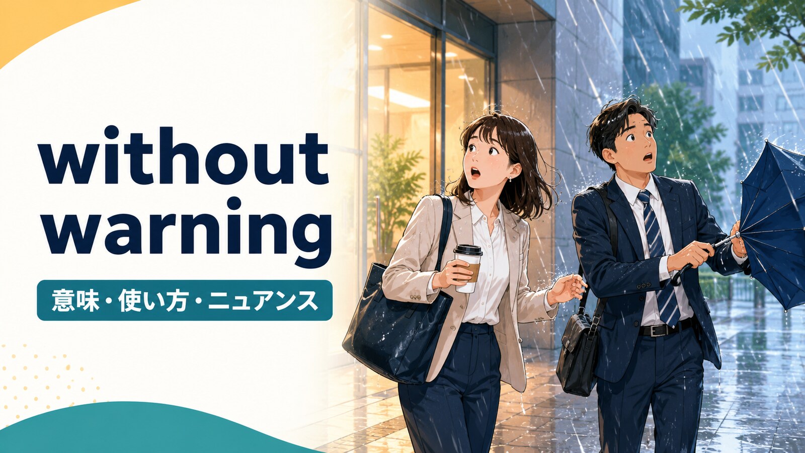 without warningの意味は？使い方とwithout notice・suddenlyとの違い