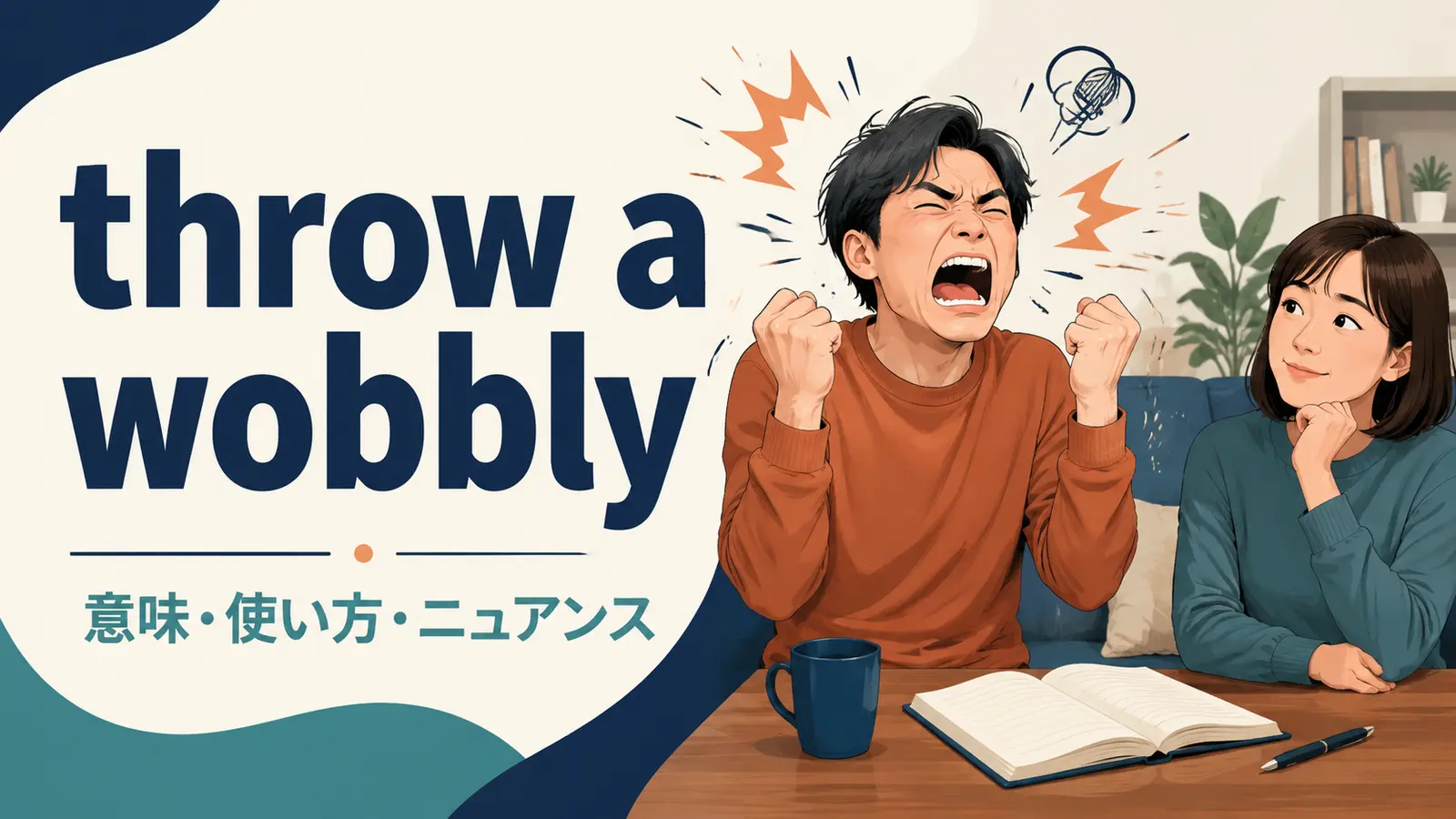throw a wobblyの意味・使い方・ニュアンス