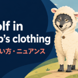 a wolf in sheep’s clothing(羊の皮をかぶった狼)の意味・使い方・ニュアンス