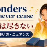 Wonders will never ceaseの意味・使い方・ニュアンス