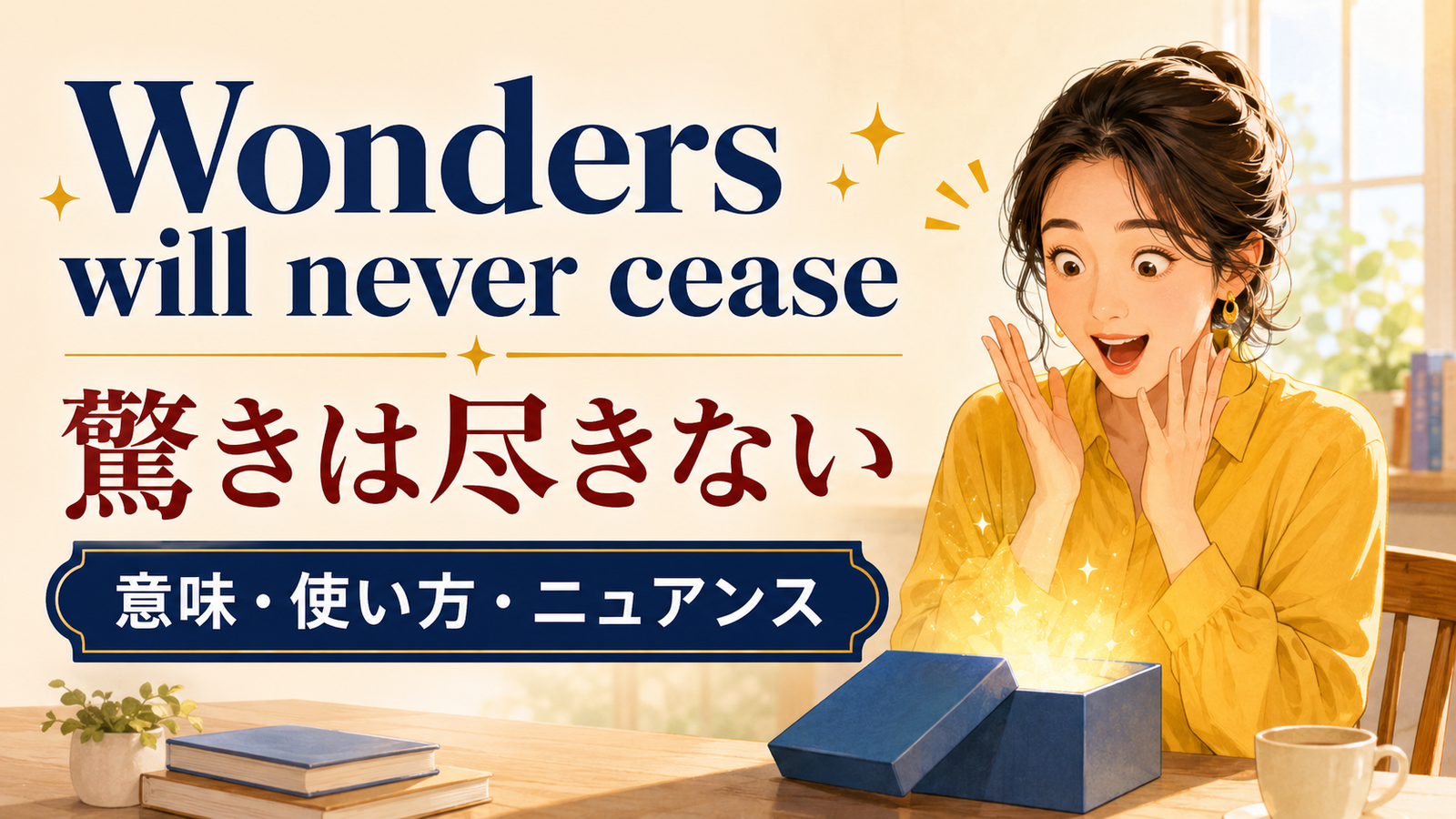 Wonders will never ceaseの意味・使い方・ニュアンス