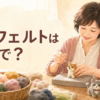 羊毛フェルトは英語で？needle feltingを楽しむ女性
