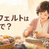 羊毛フェルトは英語で？needle feltingを楽しむ女性