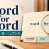 word for wordの意味・使い方・ニュアンスを解説するアイキャッチ画像