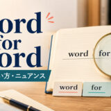 word for wordの意味・使い方・ニュアンスを解説するアイキャッチ画像