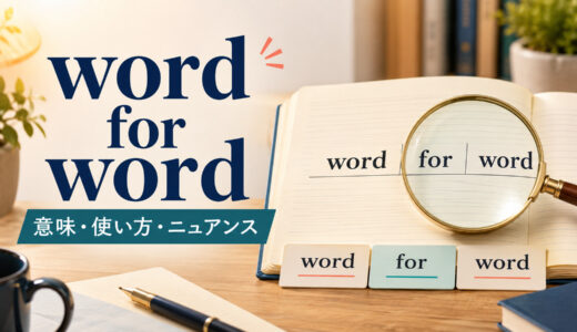 word for wordの意味は？「一語一句」の使い方とword by word・verbatimとの違い