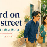 word on the streetの意味と使い方を解説するアイキャッチ画像