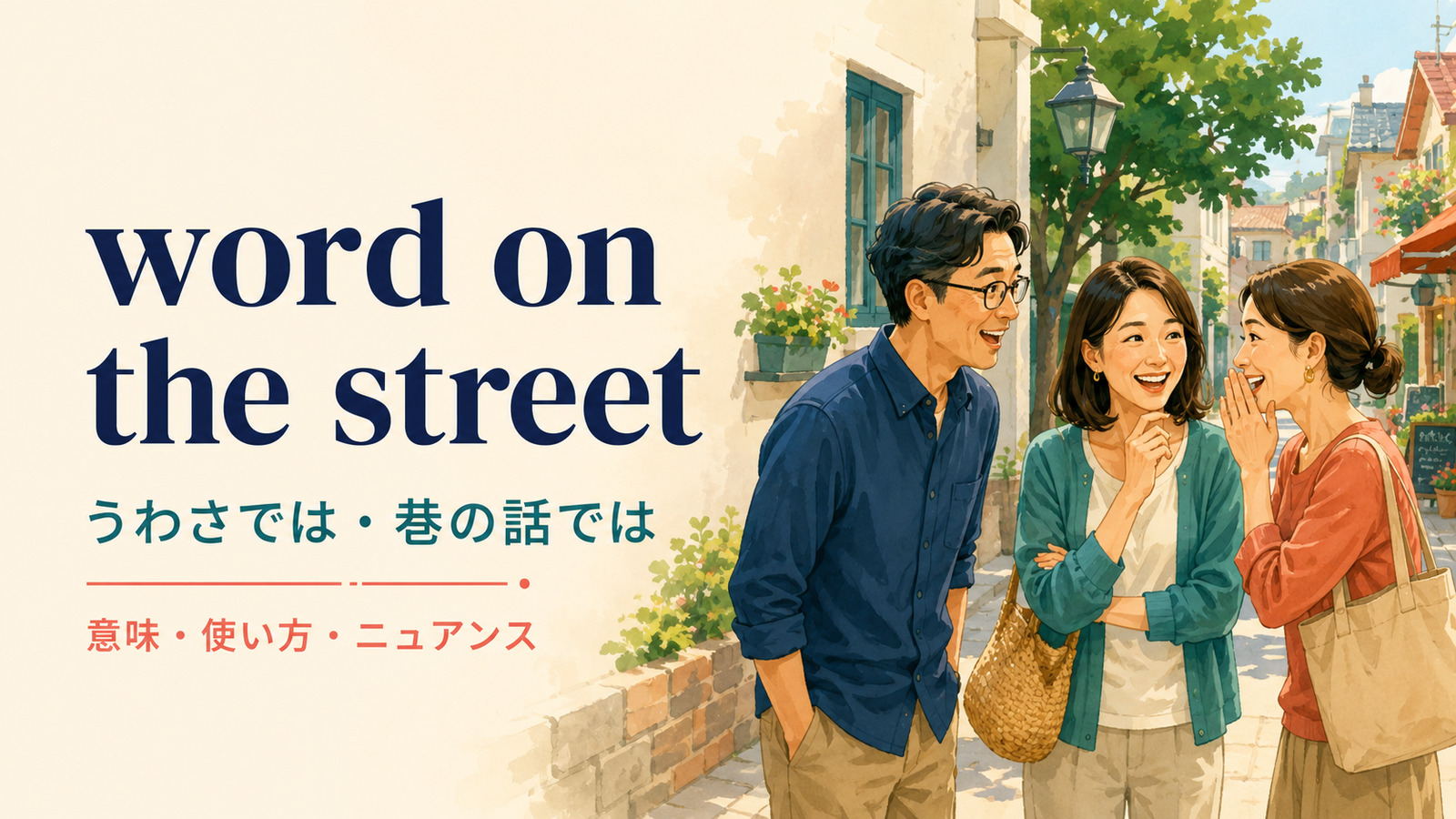 word on the streetの意味と使い方を解説するアイキャッチ画像