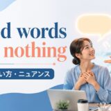 Good words cost nothingの意味・使い方・ニュアンス
