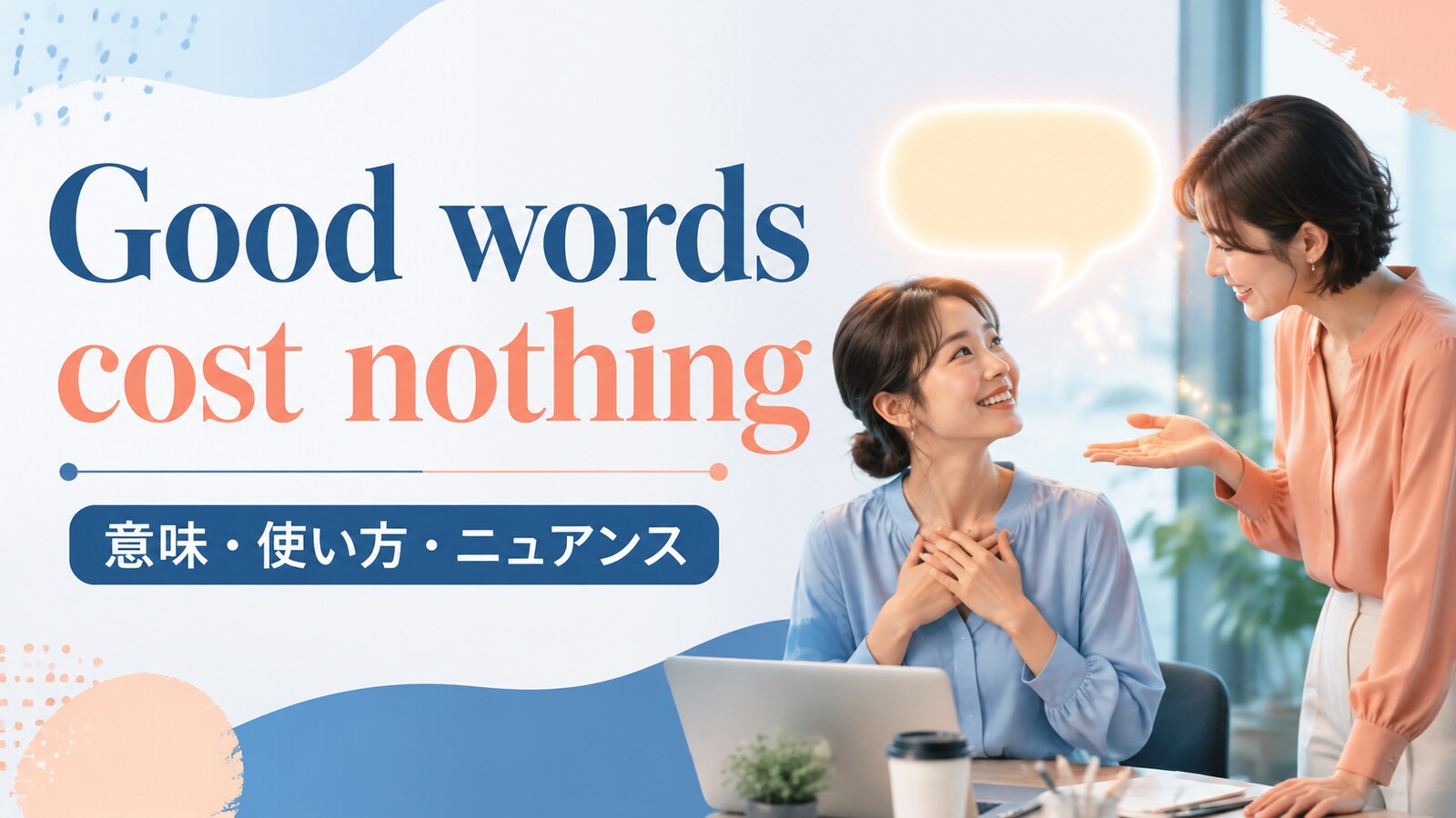 Good words cost nothingの意味・使い方｜ニュアンスと例文を解説