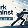 work againstの意味・使い方・語順・違いを表すアイキャッチ画像