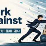 work againstの意味・使い方・語順・違いを表すアイキャッチ画像