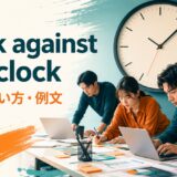 work against the clockの意味・使い方・例文を解説するアイキャッチ画像