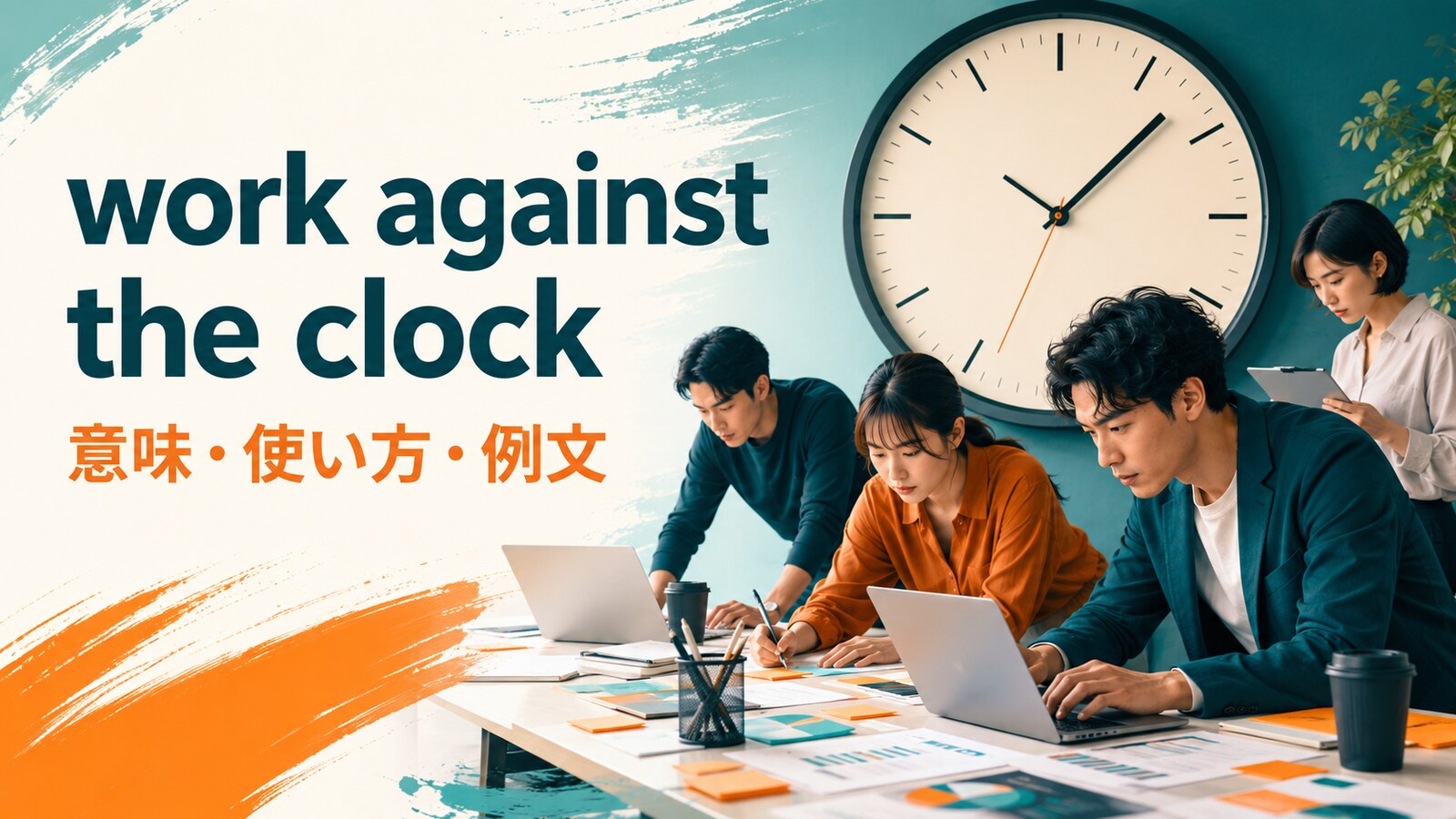 work against the clockの意味・使い方・例文を解説するアイキャッチ画像