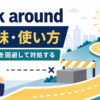 work aroundの問題や制約を回避して対処する意味を解説
