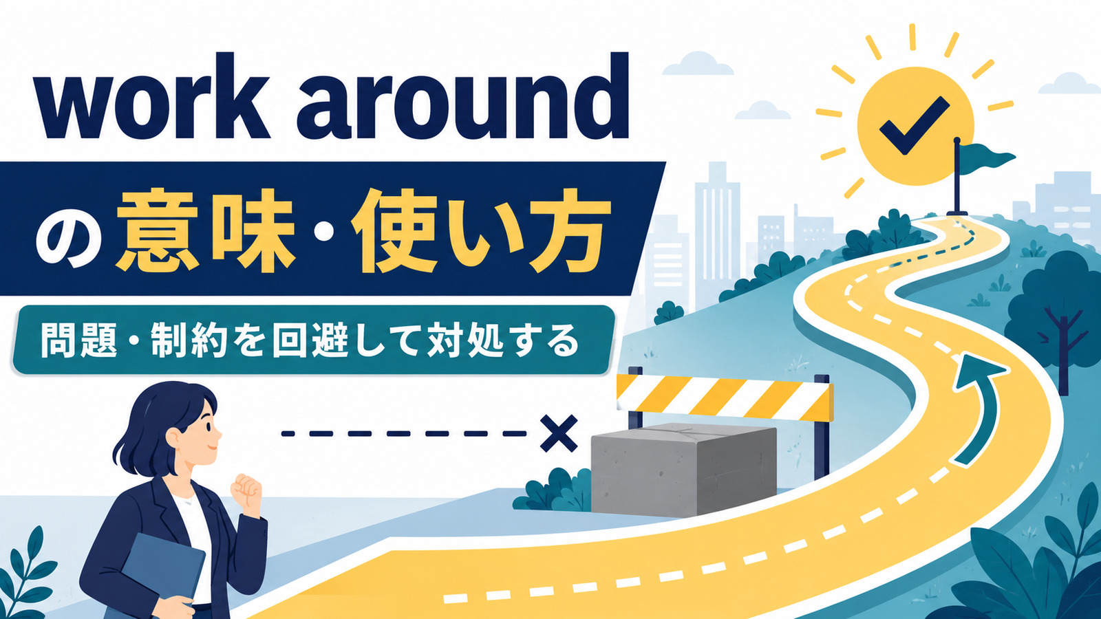 work aroundの意味は？「問題・制約を回避する」の使い方とworkaround・get aroundとの違い