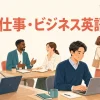 仕事・ビジネス英語の電話・会議・メール・会食を表したアイキャッチ