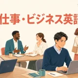 仕事・ビジネス英語の電話・会議・メール・会食を表したアイキャッチ