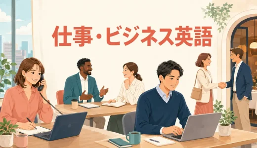 仕事・ビジネスで使う英語フレーズ｜電話・会議・メール・会食を場面別に紹介