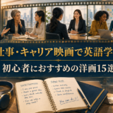 仕事・キャリア映画で英語学習 初心者におすすめの洋画15選