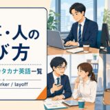 仕事・人の呼び方の和製英語・カタカナ英語一覧