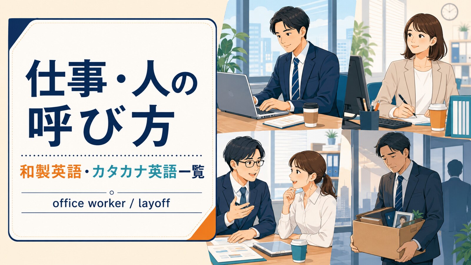 仕事・人の呼び方の和製英語・カタカナ英語一覧|サラリーマン・OL・リストラなど