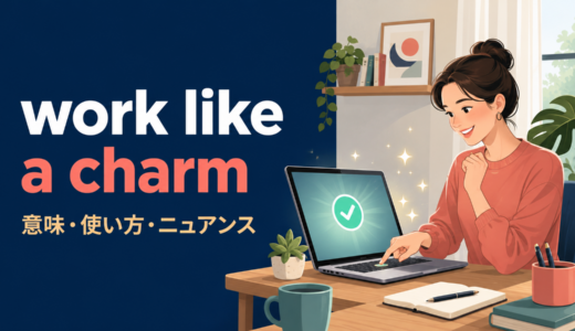 work like a charmの意味は？「驚くほどうまくいく」の使い方とwork wondersとの違い
