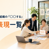 仕事・会議・組織の「○○する」英語表現一覧。社内の起案・承認・会議・組織を表すアイキャッチ画像