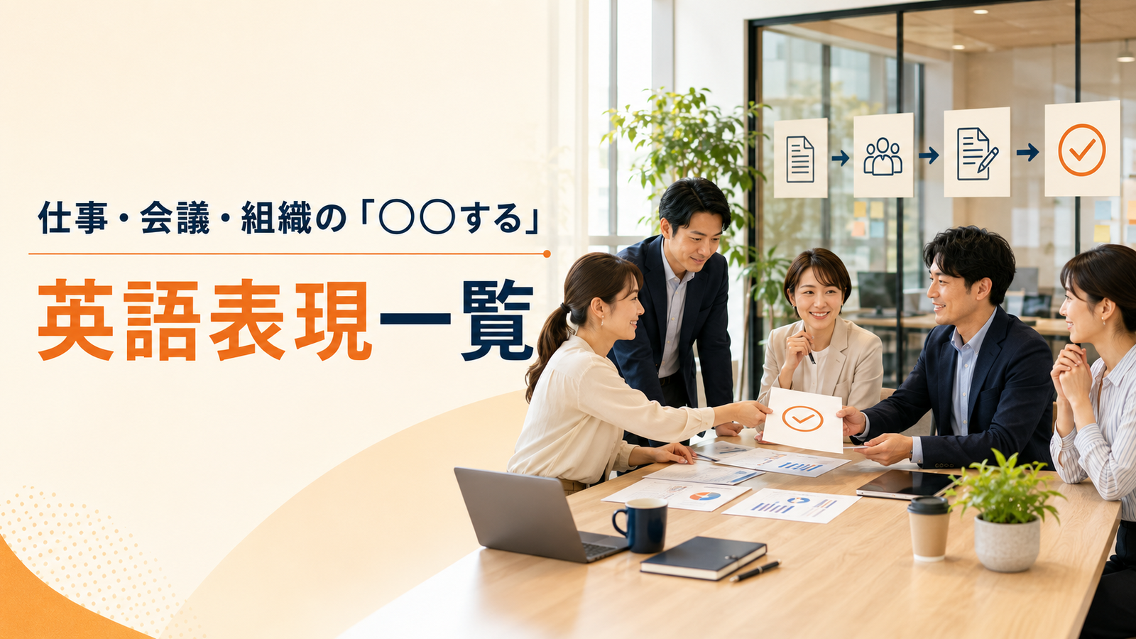 仕事・会議・組織の「○○する」英語表現一覧。社内の起案・承認・会議・組織を表すアイキャッチ画像