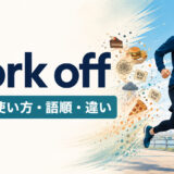 work offの意味・使い方・語順・違いを表すアイキャッチ画像