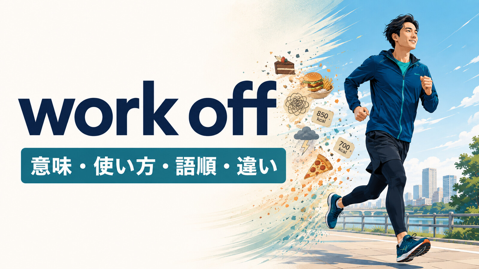 work offの意味は？「運動して消費する・働いて返す」の使い方・語順とburn offとの違い