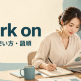 work onの意味・使い方・語順を解説するアイキャッチ画像