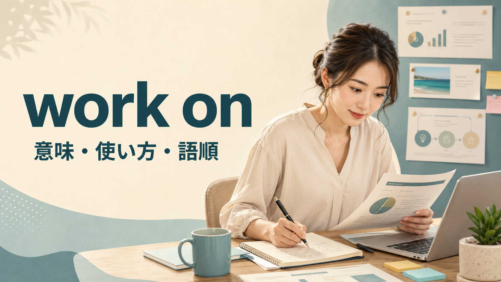 work onの意味は？「取り組む・改善する」の使い方と語順