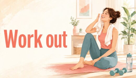 Work outの意味は？運動・解決・うまくいくをコアイメージで理解