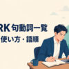 workを使った句動詞一覧の意味・使い方・語順