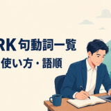 workを使った句動詞一覧の意味・使い方・語順