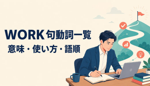 workを使った句動詞一覧｜意味・使い方・語順と熟語の違いを例文解説