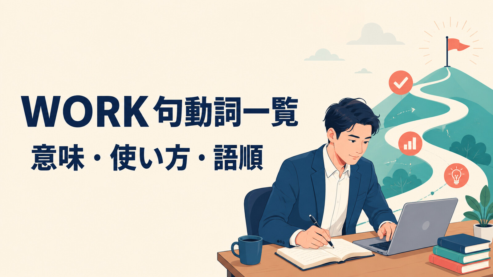 workを使った句動詞一覧の意味・使い方・語順