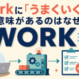 workが働く・機能する・うまくいくへ意味がつながることを示すアイキャッチ