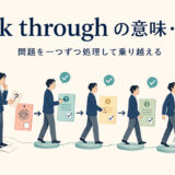 work throughの意味・使い方―問題を一つずつ処理して乗り越えるイメージ