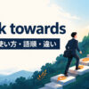 work towardsの意味・使い方・語順・違いを表すアイキャッチ画像