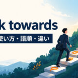 work towardsの意味・使い方・語順・違いを表すアイキャッチ画像