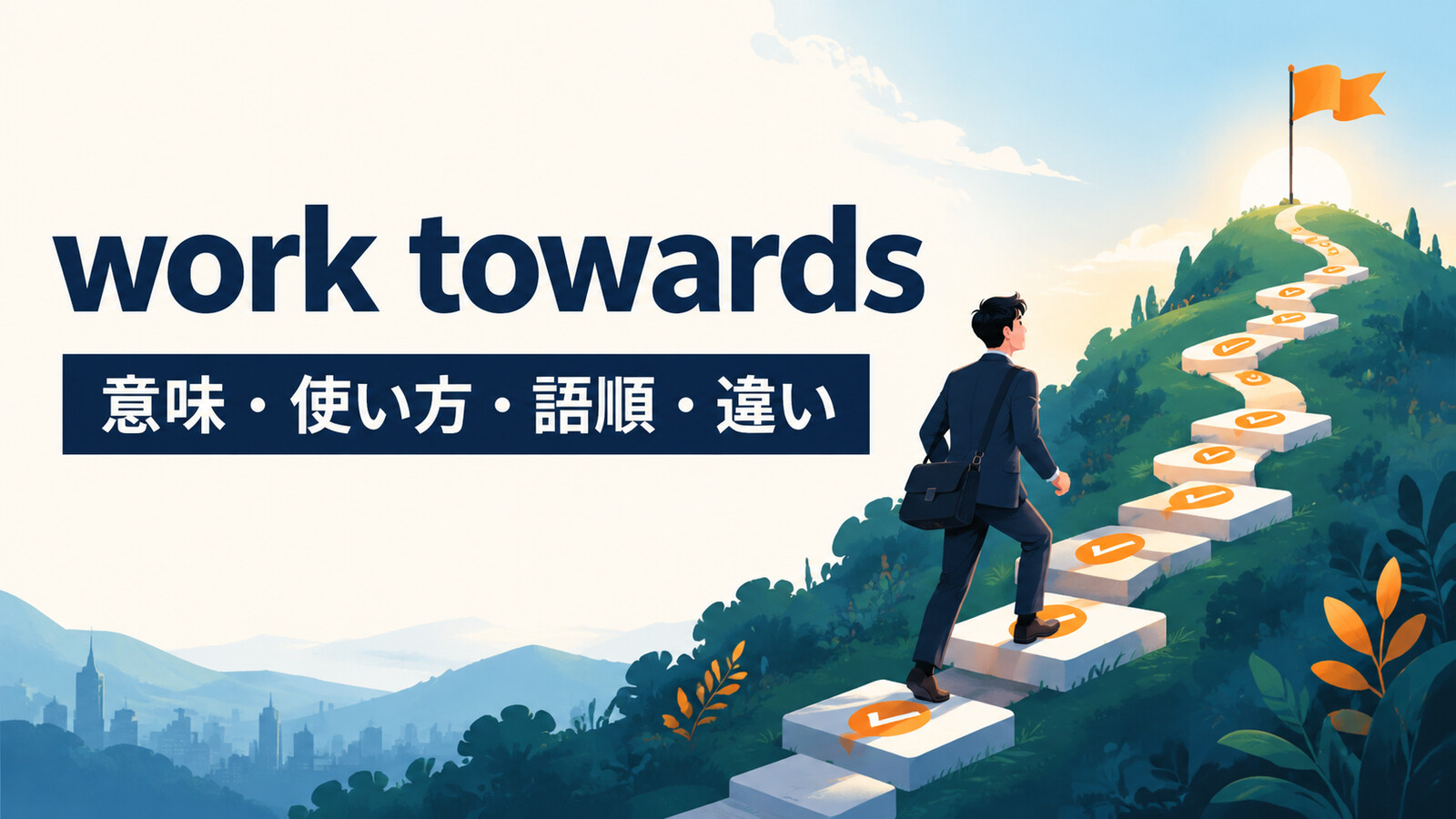 work towardsの意味・使い方・語順・違いを表すアイキャッチ画像