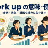 work upの意味・使い方―食欲・勇気・計画を徐々に生み出すイメージ