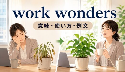 work wondersの意味は？「驚くほど効く」の使い方・forとonの違いを例文解説