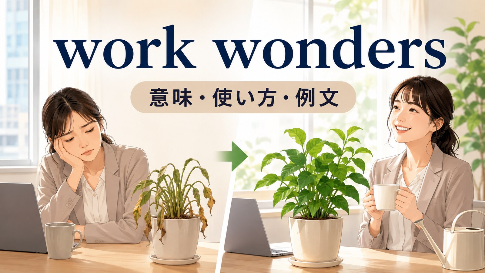work wondersの意味・使い方・例文を表すアイキャッチ画像