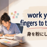 work your fingers to the boneの意味