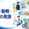 出勤から勤務・退勤・休暇までの一日を表すイラスト